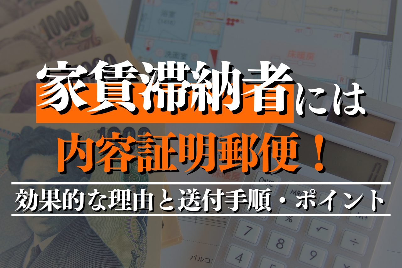 家賃滞納者には内容証明郵便！効果的な理由と送付手順・ポイントを徹底解説