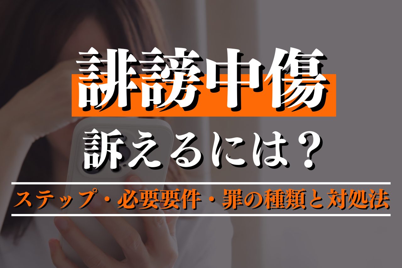 誹謗中傷で訴えるには？ステップ・必要要件・罪の種類と対処法を解説