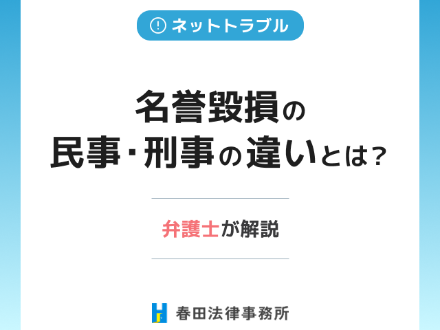 名誉毀損の民事・刑事の違いとは？判断基準からリスク・費用を解説