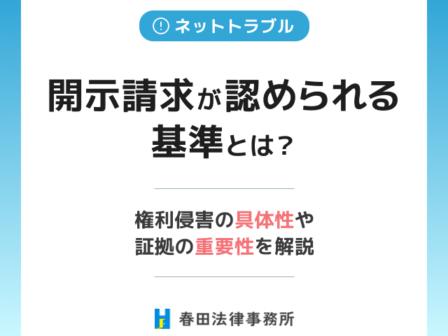 開示請求が認められる基準とは?権利侵害の具体性や証拠の重要性を解説