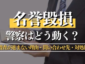 名誉毀損で警察はどう動く？捜査が進まない理由・問い合わせ先・対処法を詳しく解説