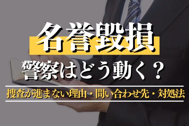 名誉毀損で警察はどう動く？捜査が進まない理由・問い合わせ先・対処法を詳しく解説