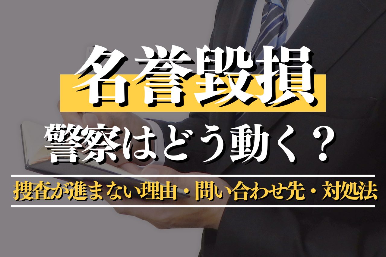 名誉毀損で警察はどう動く？捜査が進まない理由・問い合わせ先・対処法を詳しく解説