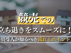 競売での立ち退きをスムーズに！買受人が知るべき流れとポイントを徹底解説