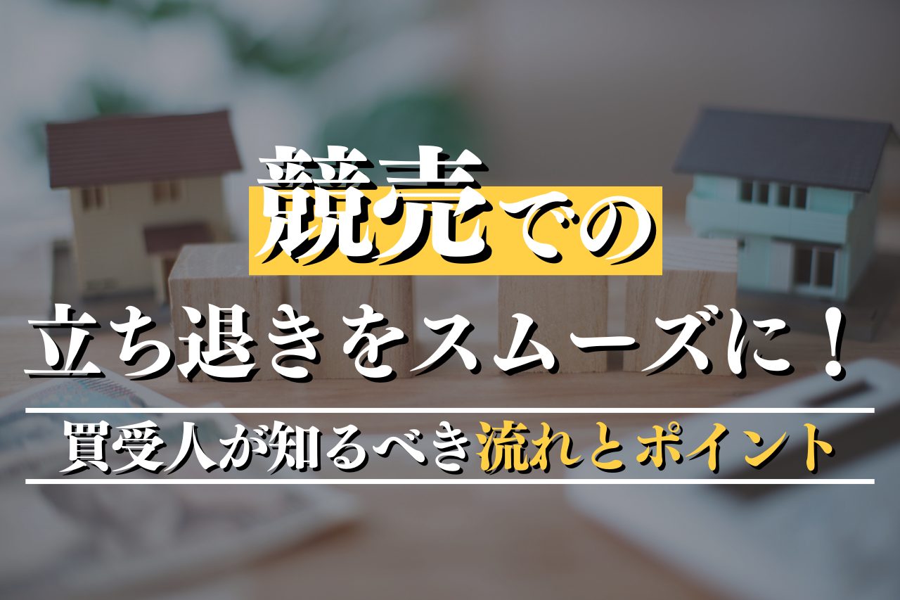 競売での立ち退きをスムーズに！買受人が知るべき流れとポイントを徹底解説