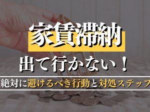 家賃滞納で出て行かない！賃貸人が絶対に避けるべき行動と対処ステップを詳しく解説