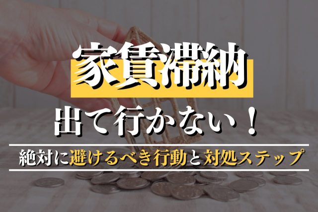 家賃滞納で出て行かない!賃貸人が絶対に避けるべき行動と対処ステップを詳しく解説