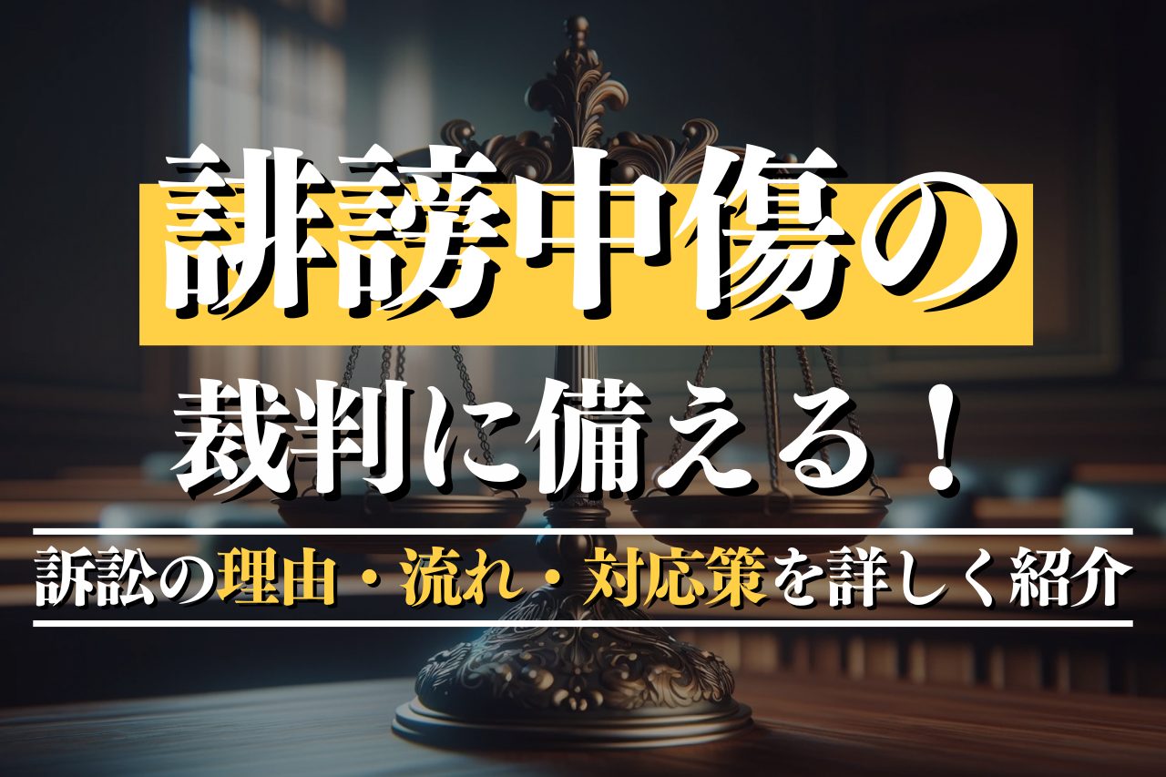 誹謗中傷の裁判に備える！訴訟の理由・流れ・対応策を詳しく紹介