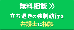 【無料相談】立ち退きの強制執行を弁護士に相談