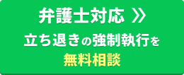 【弁護士対応】立ち退きの強制執行を無料相談