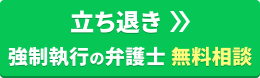 立ち退き 強制執行の弁護士無料相談