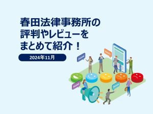 春田法律事務所の評判やレビューをまとめて紹介！