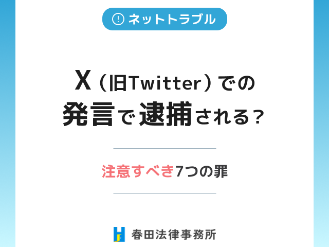 X（旧Twitter）での発言で逮捕される？注意すべき7つの罪