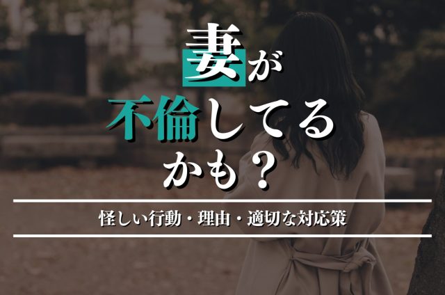 妻が不倫しているかも？怪しい行動・理由・適切な対応策を解説
