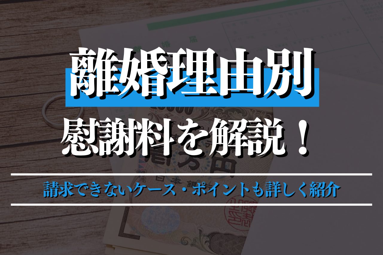 離婚理由別の慰謝料を解説！請求できないケース・ポイントも詳しく紹介