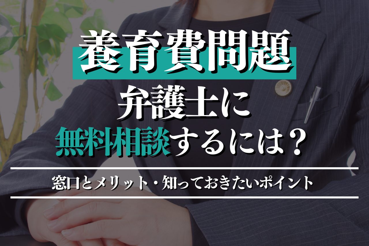 養育費問題を弁護士に無料相談するには？窓口とメリット・知っておきたいポイントを徹底解説