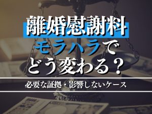 離婚慰謝料はモラハラでどう変わる？必要な証拠から影響しないケースまで徹底解説