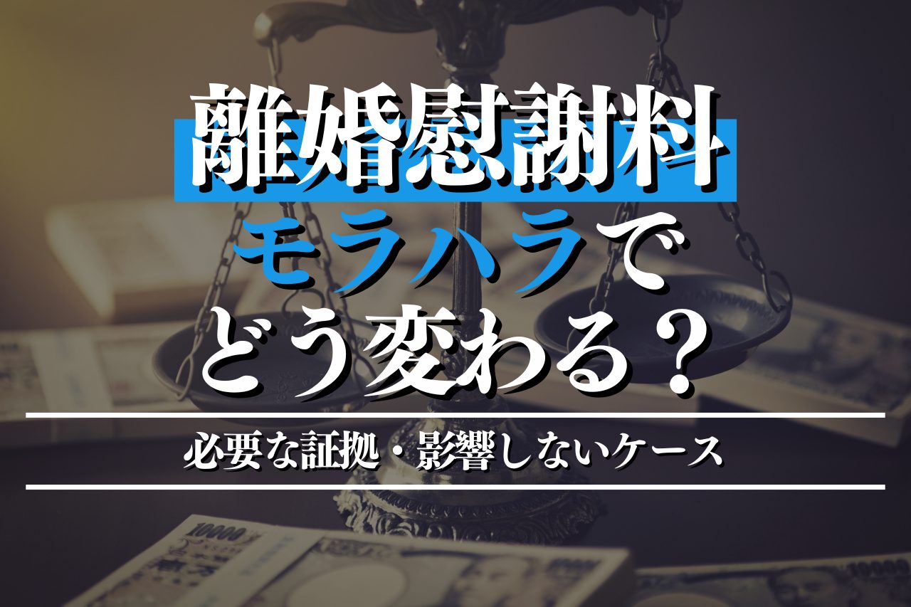 離婚慰謝料はモラハラでどう変わる？必要な証拠から影響しないケースまで徹底解説