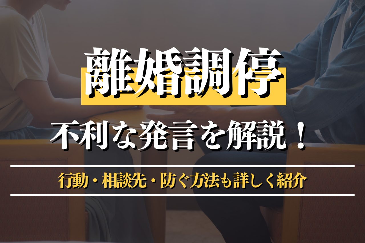 離婚調停での不利な発言を解説！行動・相談先・防ぐ方法も詳しく紹介