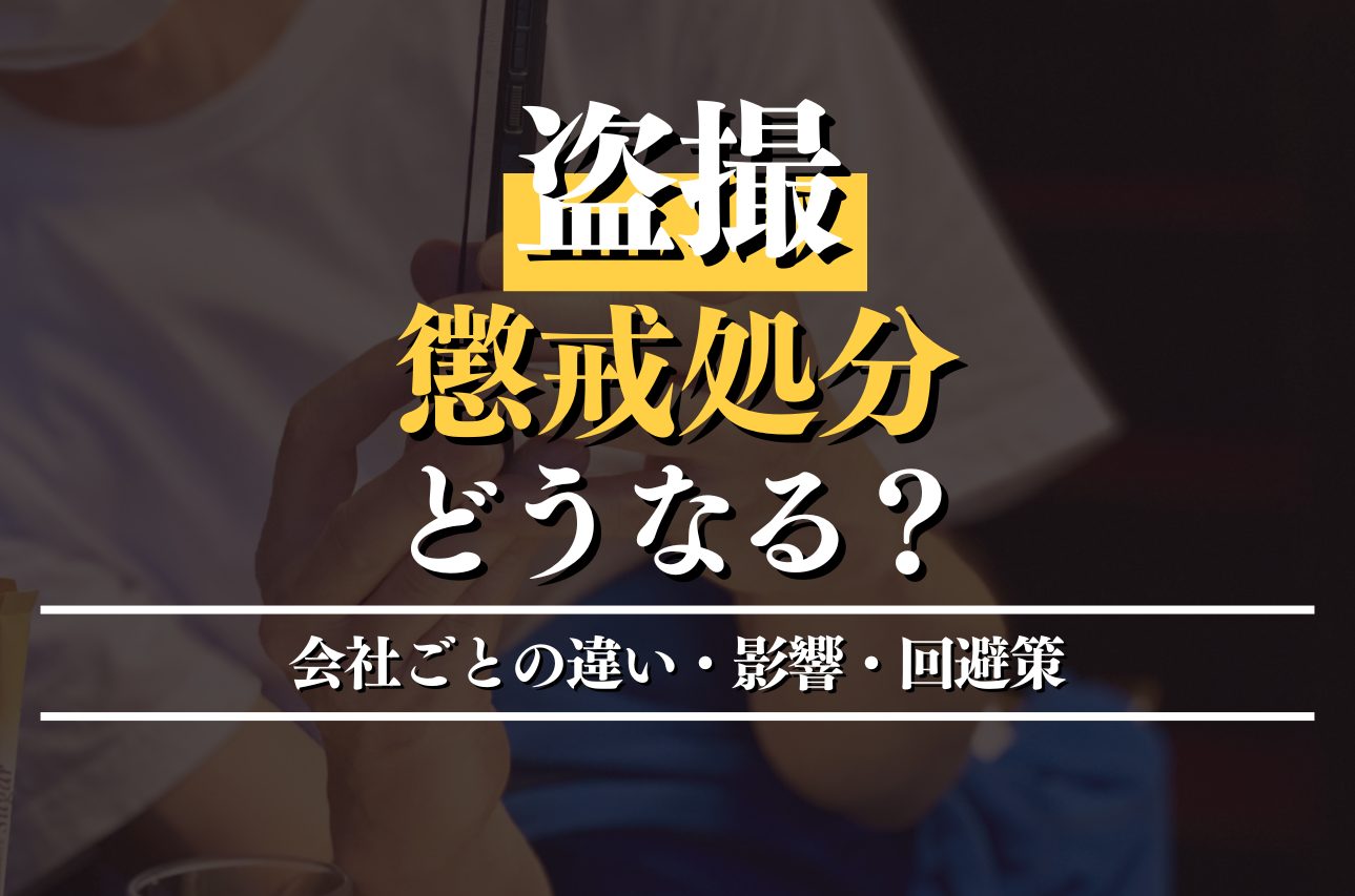 盗撮で懲戒処分はどうなる？会社ごとの違い・影響・回避策を弁護士が解説