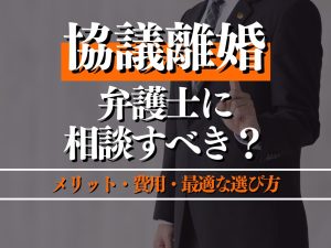 協議離婚は弁護士に相談すべき？プロが教えるメリット・費用・最適な選び方