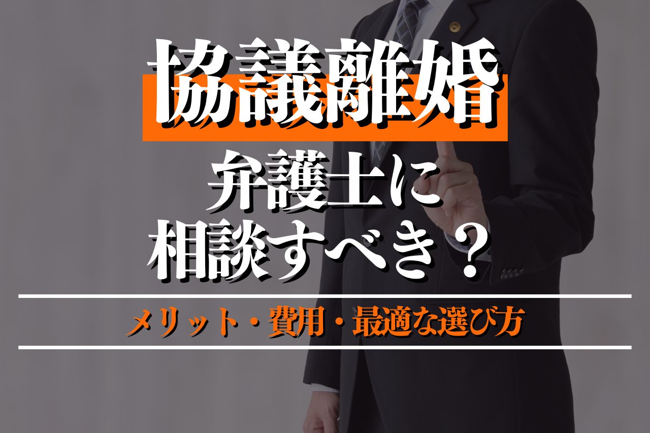 協議離婚は弁護士に相談すべき？プロが教えるメリット・費用・最適な選び方