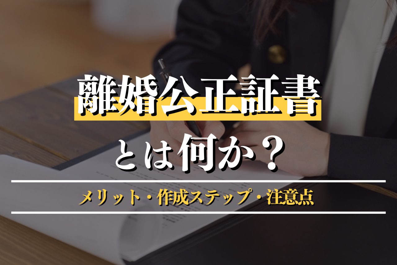 離婚公正証書とは何か？メリット・作成ステップ・注意点もわかりやすく紹介