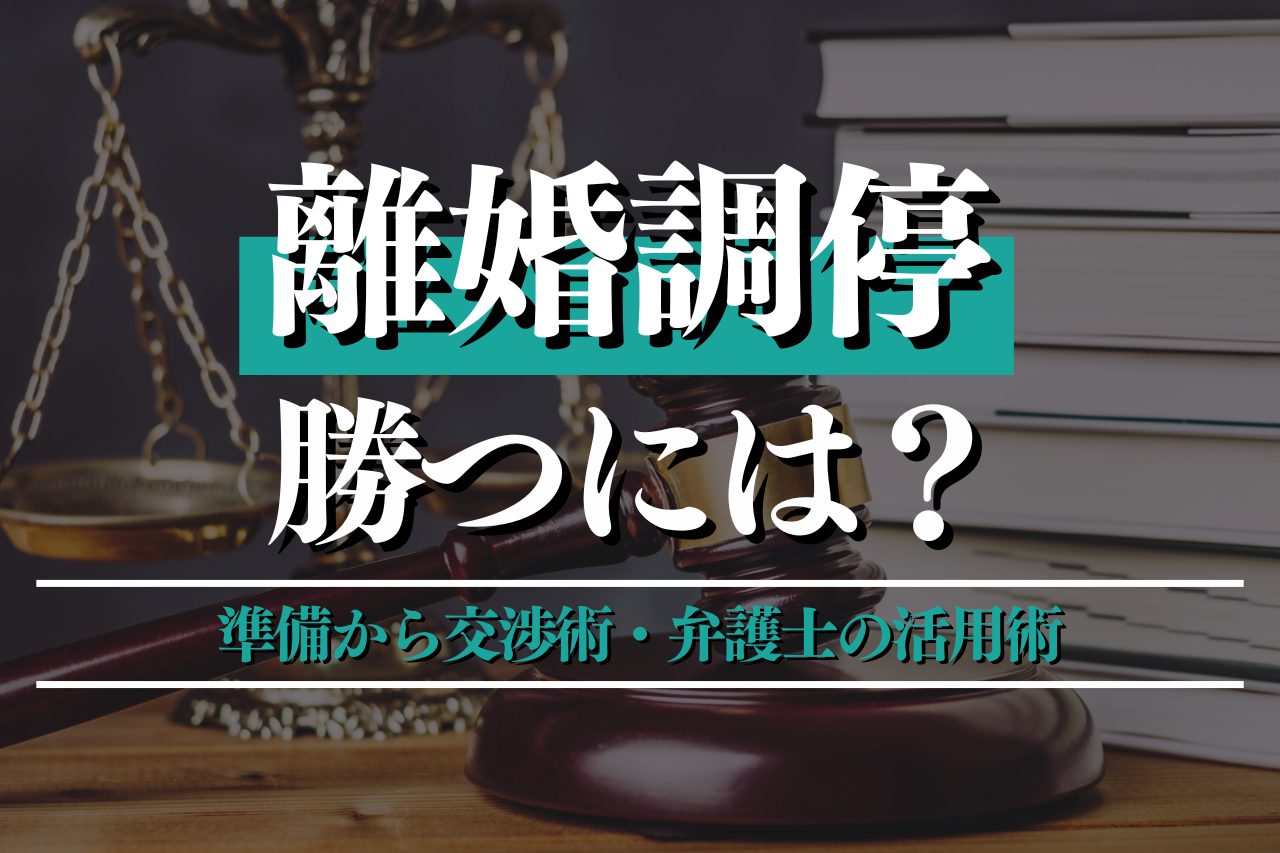 離婚調停で勝つには？準備から交渉術・弁護士の活用術までを徹底解説