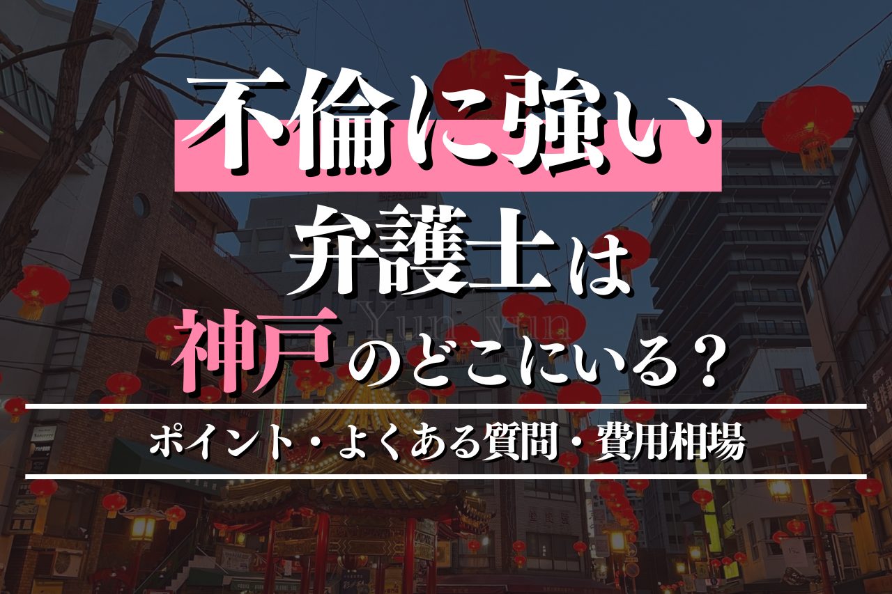 不倫に強い弁護士を神戸で探すポイント・よくある質問・費用相場も徹底解説