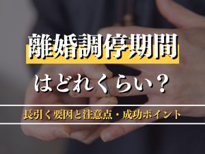 離婚調停期間はどれぐらい？長引く要因と注意点・成功ポイントを徹底解説