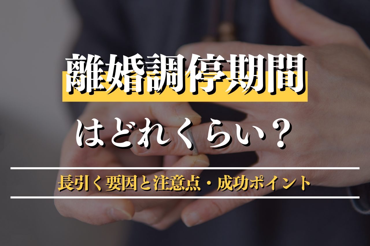 離婚調停期間はどれぐらい？長引く要因と注意点・成功ポイントを徹底解説