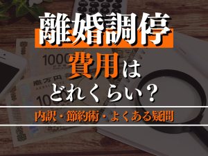 離婚調停の費用はどれくらい？内訳・節約術・よくある疑問を徹底解説