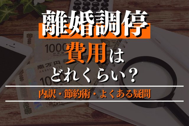 離婚調停の費用はどれくらい?内訳・節約術・よくある疑問を徹底解説