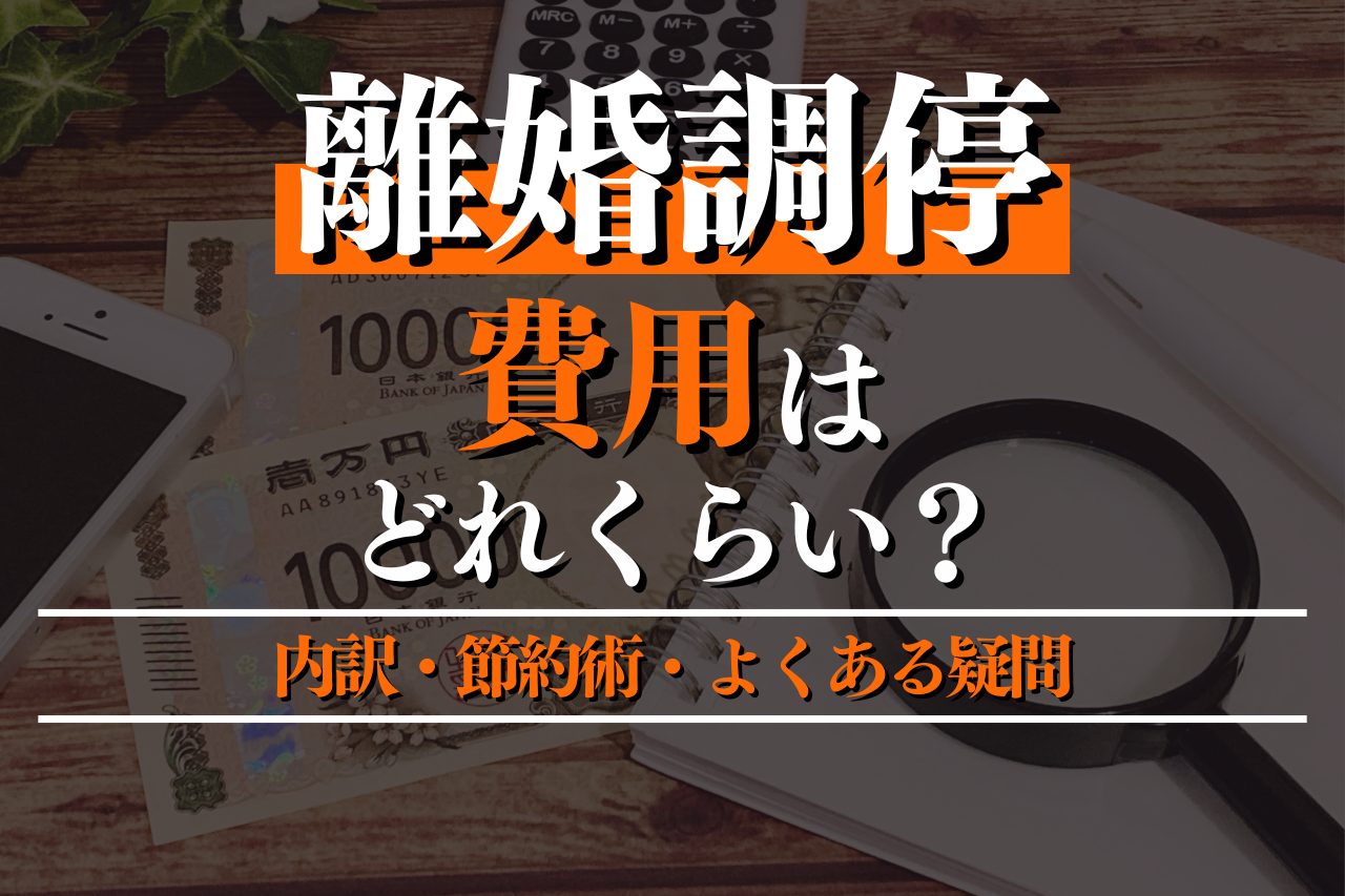 離婚調停の費用はどれくらい？内訳・節約術・よくある疑問を徹底解説