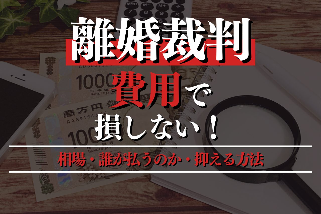 離婚裁判の費用で損しない！相場・誰が払うのか・抑える方法を詳しく紹介