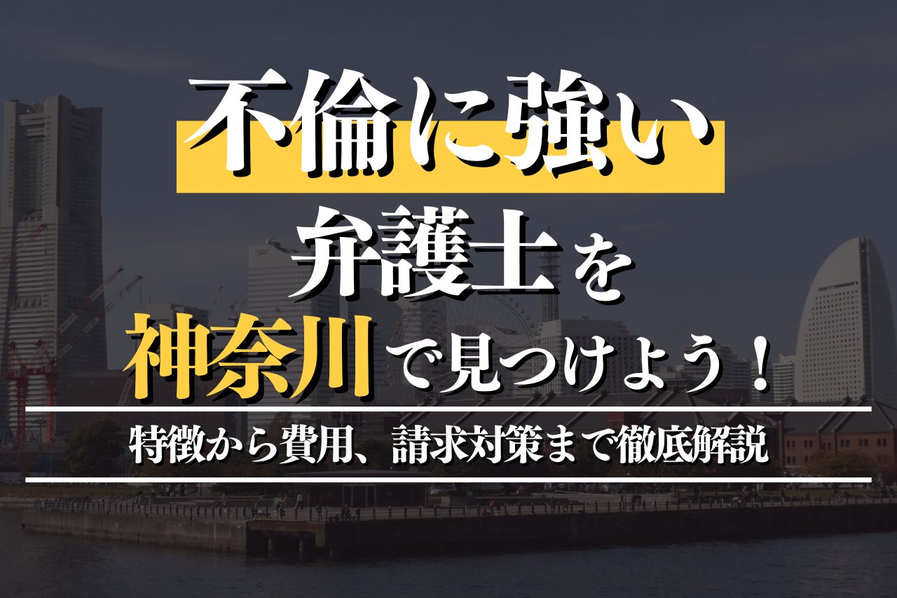 不倫に強い弁護士を神奈川で見つけるには？特徴から費用・請求対策まで徹底解説