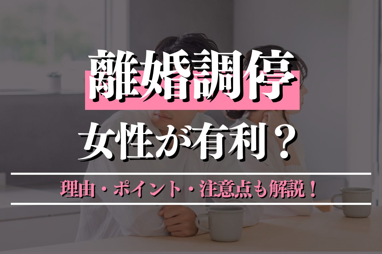 離婚調停は女性が有利なのか？理由・ポイント・注意点も解説