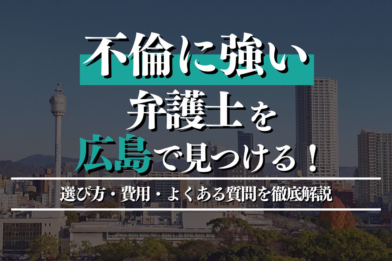 不倫に強い弁護士を広島で見つけたい！選び方・費用・よくある質問を徹底解説！