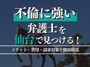 不倫に強い弁護士を仙台で見つけるには？メリット・費用・請求対策を徹底解説