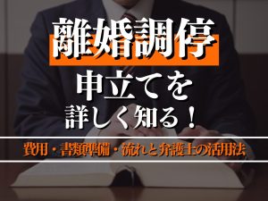 離婚調停の申立てを徹底解説！費用・書類準備・流れと弁護士のサポート活用法を紹介