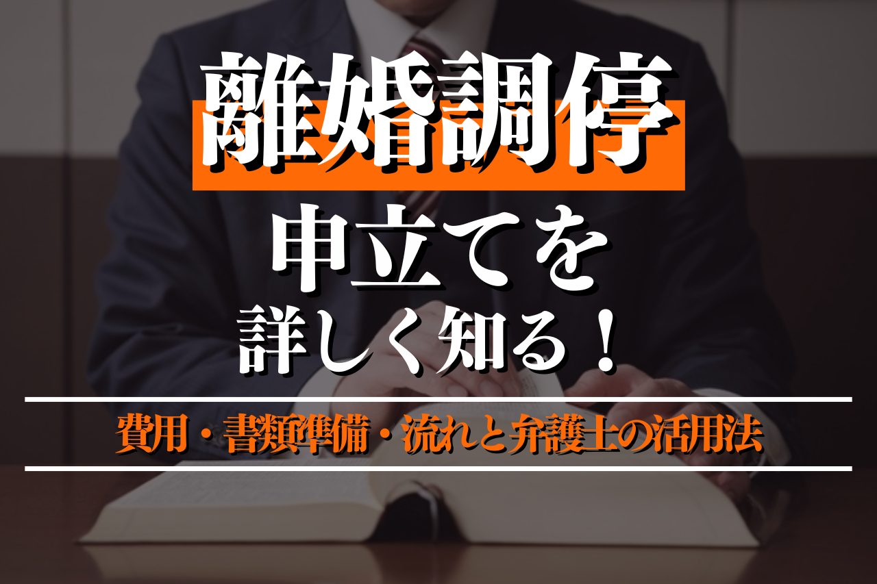 離婚調停の申立てを徹底解説！費用・書類準備・流れと弁護士のサポート活用法を紹介