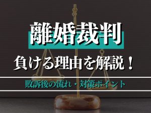 離婚裁判で負ける理由は？敗訴後の流れ・対策ポイントも詳しく紹介