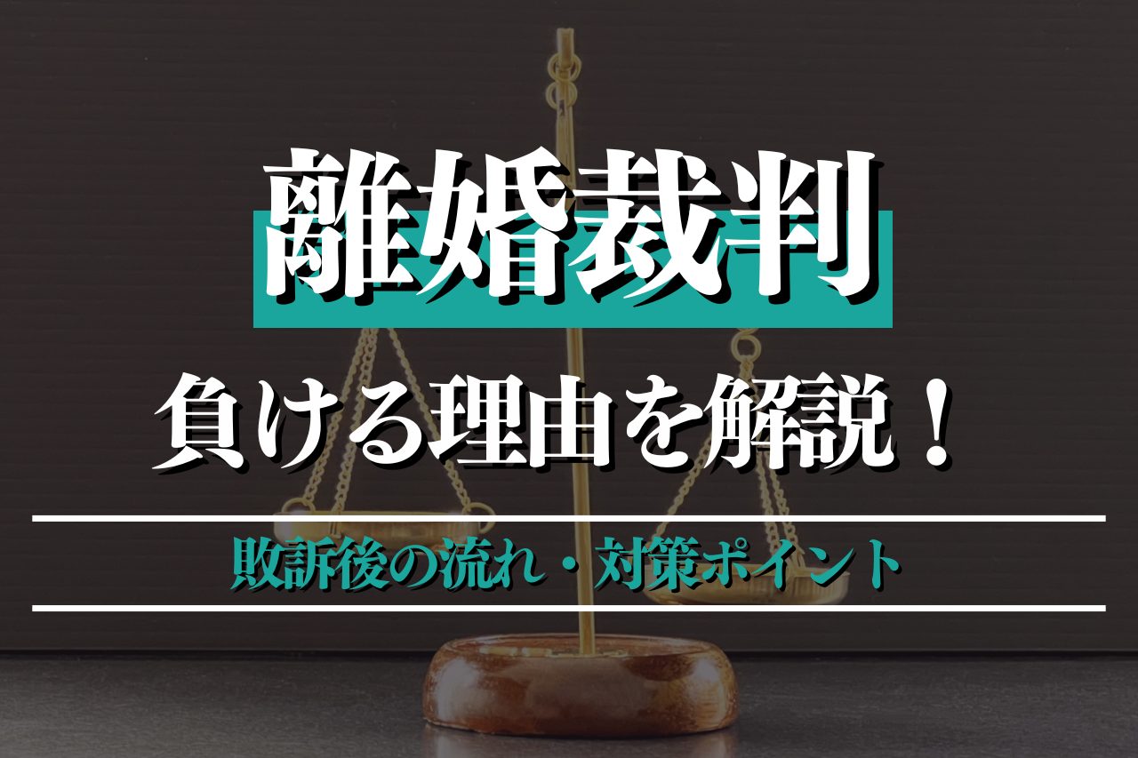 離婚裁判で負ける理由は？敗訴後の流れ・対策ポイントも詳しく紹介