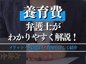 養育費を弁護士がわかりやすく解説！メリット・相談窓口・費用も詳しく紹介