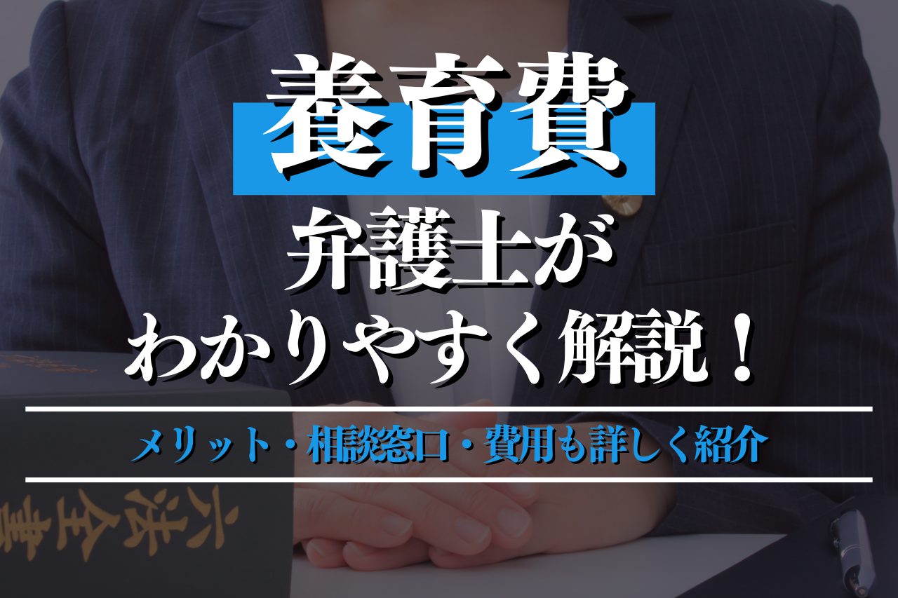 養育費を弁護士がわかりやすく解説！メリット・相談窓口・費用も詳しく紹介