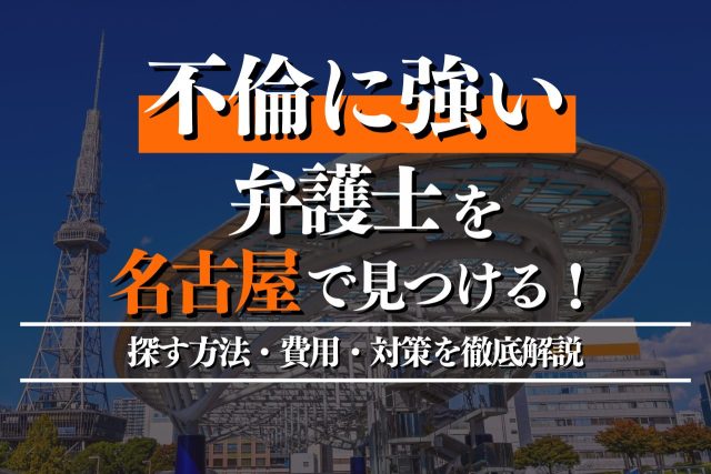 名古屋の不倫弁護士｜費用倒れしない慰謝料請求のポイント