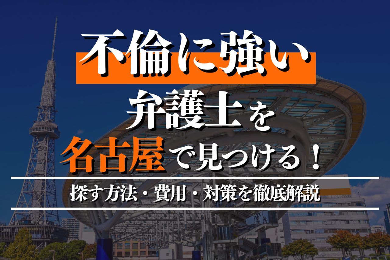 不倫に強い弁護士を名古屋で見つけるには？探す方法・費用・対策を徹底解説