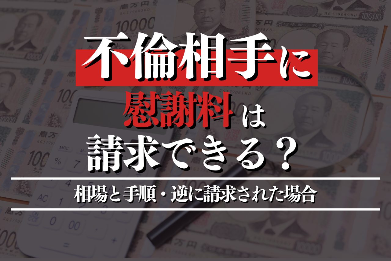 不倫相手に慰謝料は請求できる？相場と手順・逆に請求された場合の対処法まで解説