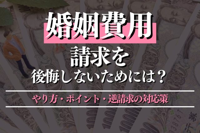 婚姻費用の請求で後悔しないためには？やり方・ポイント・逆請求の対応策を解説