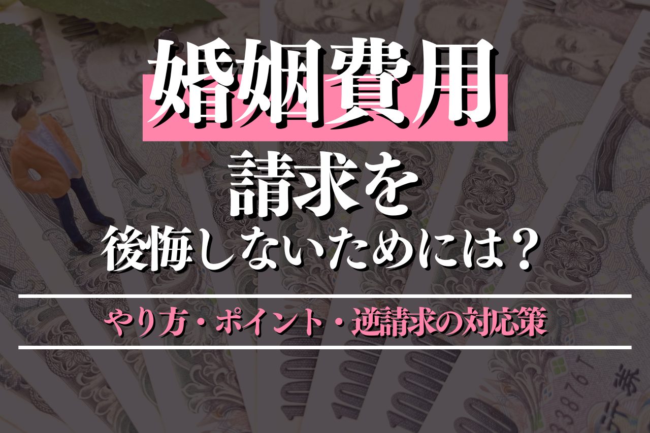 婚姻費用の請求で後悔しないために！やり方・ポイント・逆請求の対応策を解説